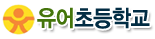 유어초등학교